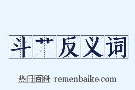 斗艹反义词是什么意思的图片